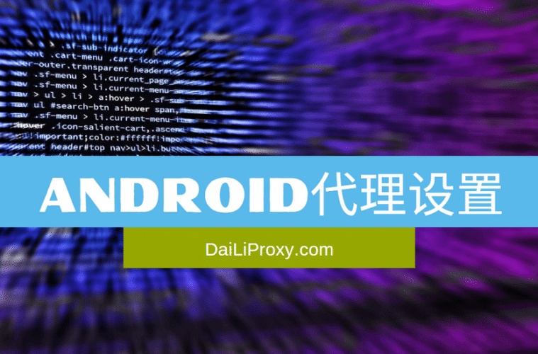 Android代理设置