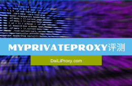 MyPrivateProxy评测