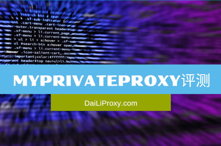 MyPrivateProxy评测