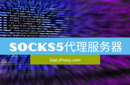 SOCKS5代理服务器