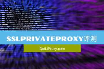 SSLPrivateProxy评测