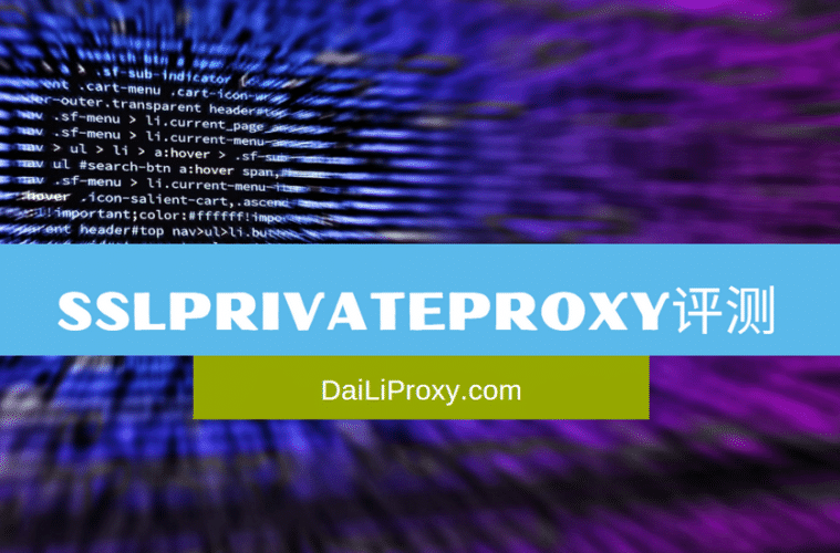 SSLPrivateProxy评测