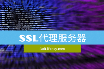SSL代理服务器