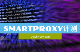 Smartproxy评测