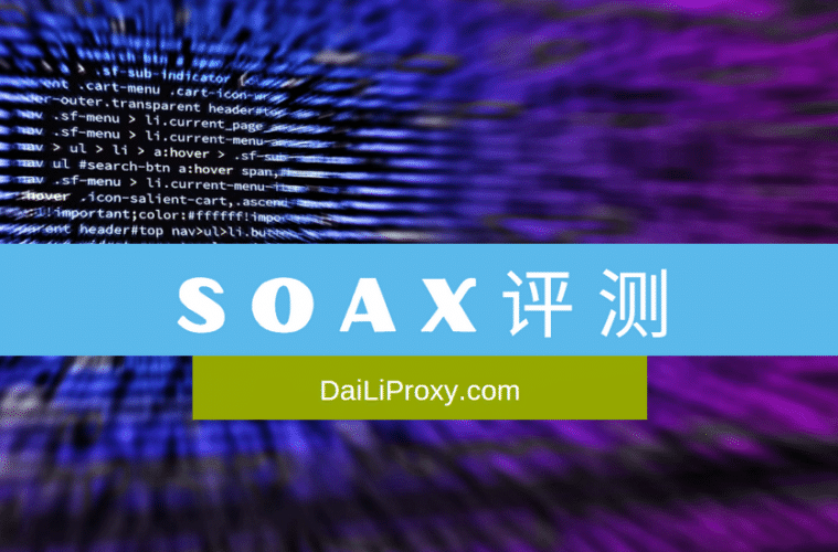 Soax评测