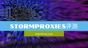 Stormproxies评测