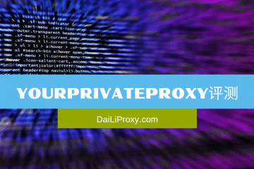 YourPrivateProxy评测