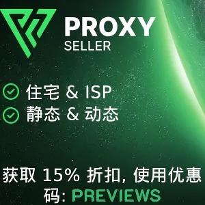 proxy-seller 代理IP with 折扣码