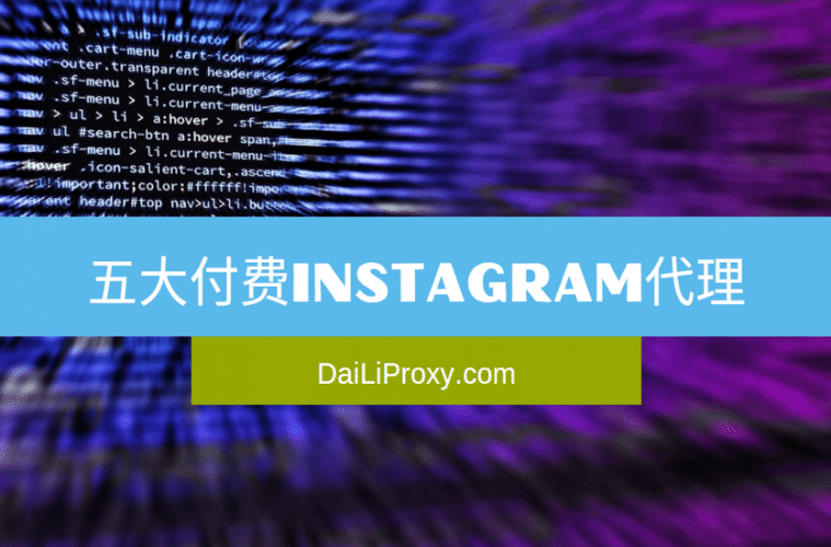 五大付费Instagram代理