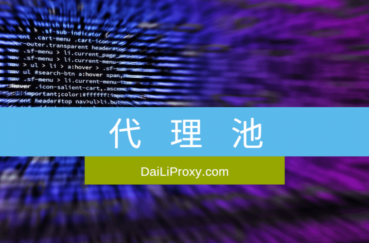 代理池