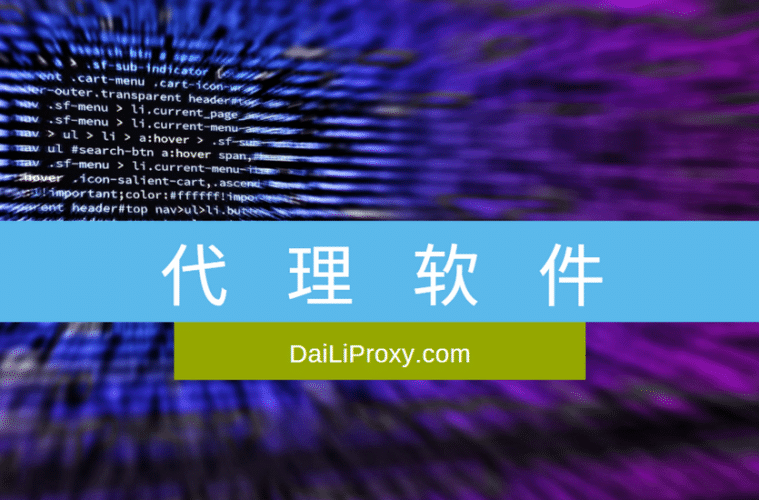 代理软件