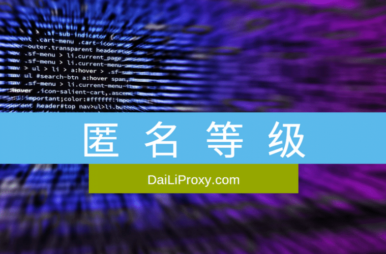 匿名等级