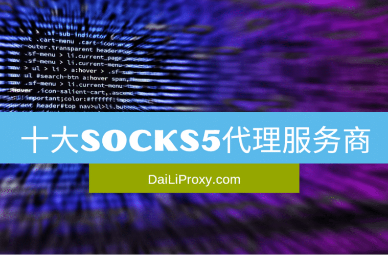 十大Socks5代理服务商