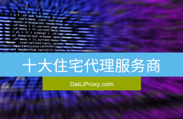 十大住宅代理服务商