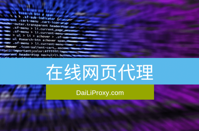 在线网页代理