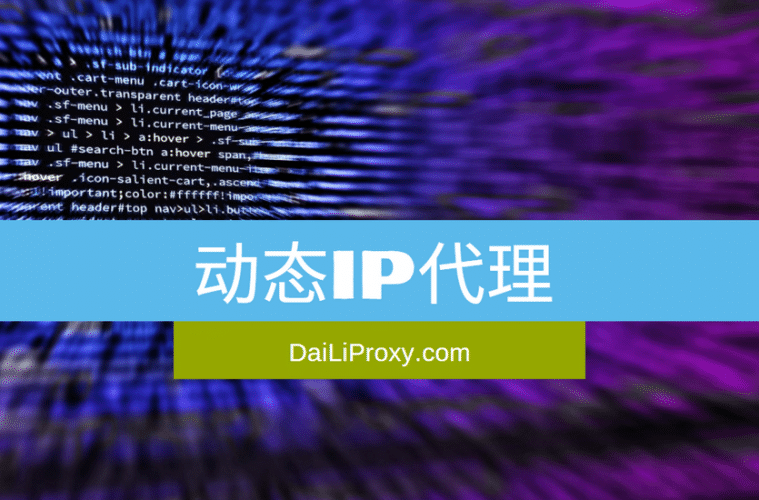 动态IP代理