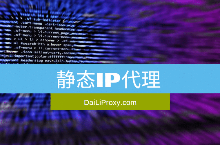静态IP代理