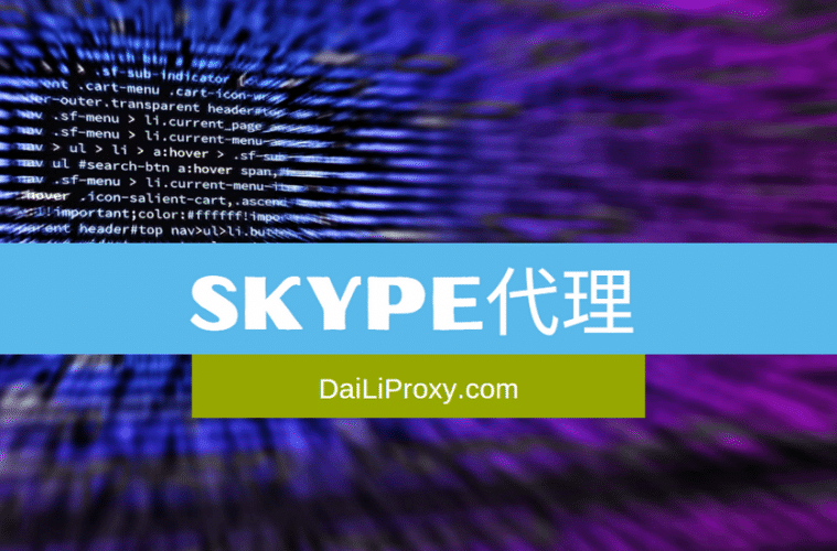 Skype代理
