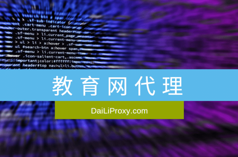 教育网代理