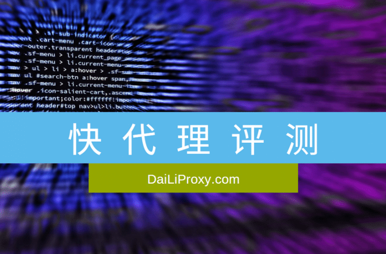 快代理评测