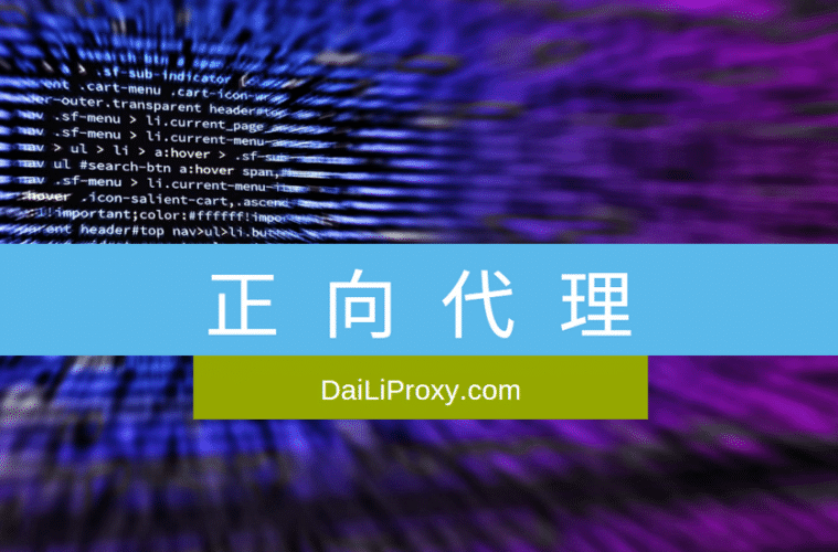 正向代理