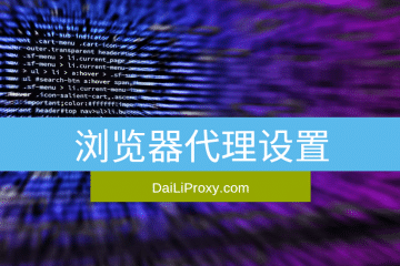 浏览器代理设置
