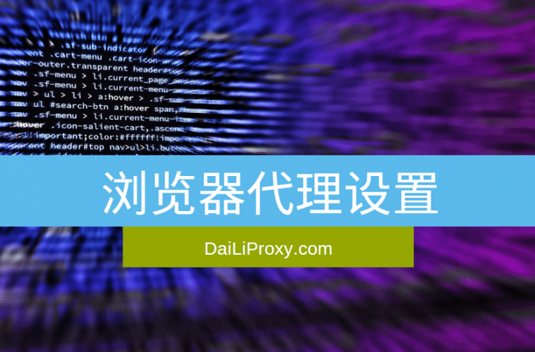 浏览器代理设置