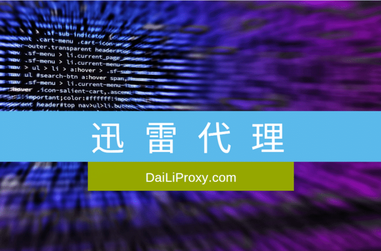 迅雷代理