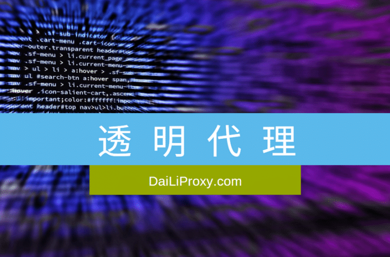透明代理