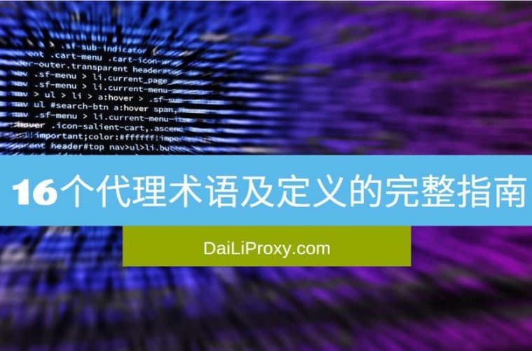 16个代理术语及定义的完整指南
