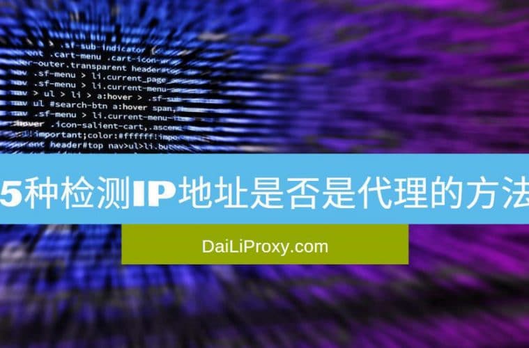 5种检测IP地址是否是代理的方法