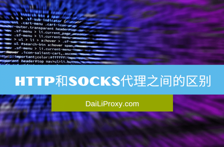 HTTP和SOCKS代理之间的区别
