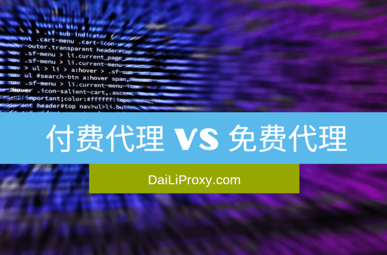 付费代理VS免费代理