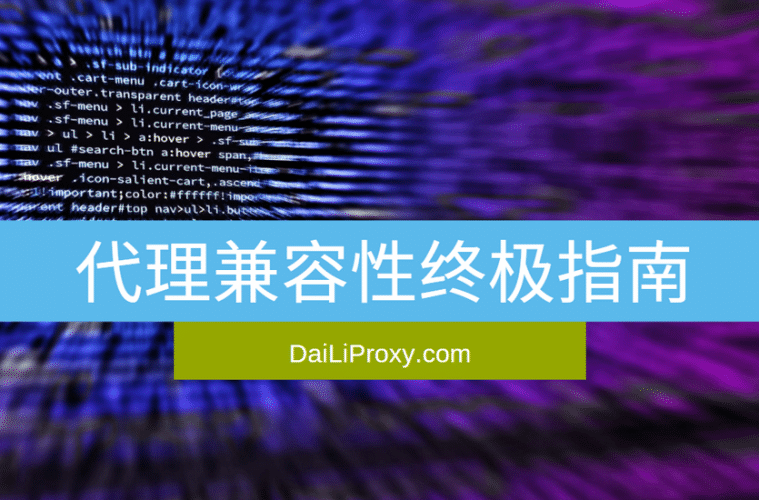 代理兼容性终极指南