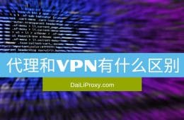 代理和VPN有什么区别