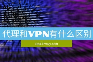 代理和VPN有什么区别