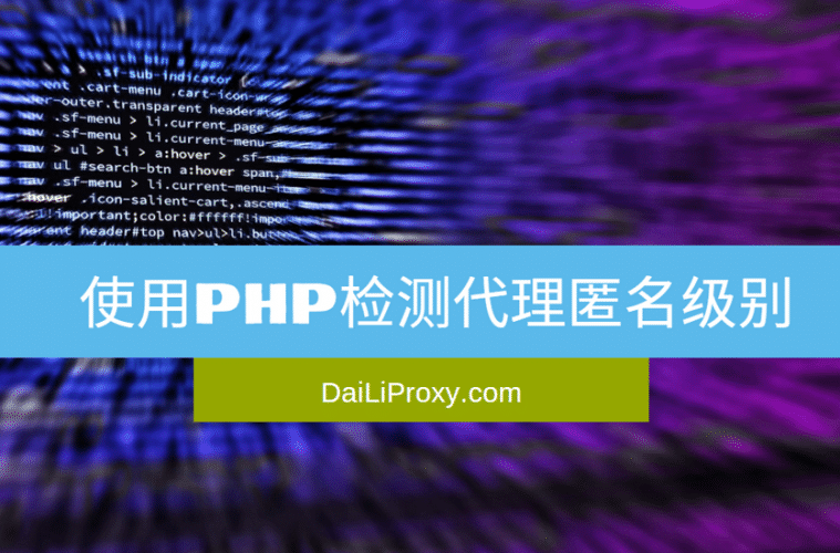 使用PHP检测代理匿名级别