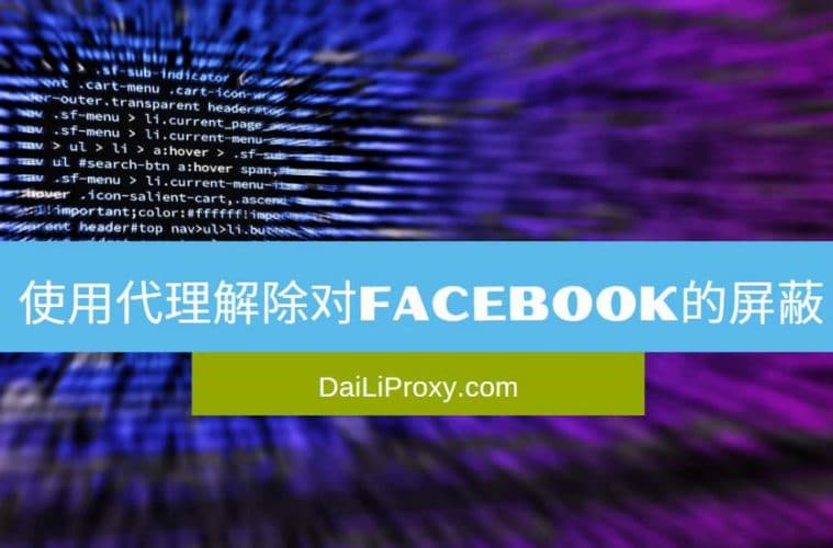 使用代理解除对Facebook的屏蔽