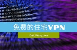 免费的住宅VPN
