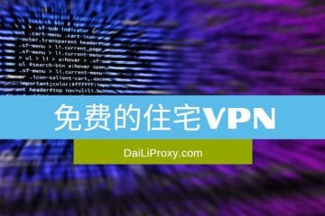 免费的住宅VPN