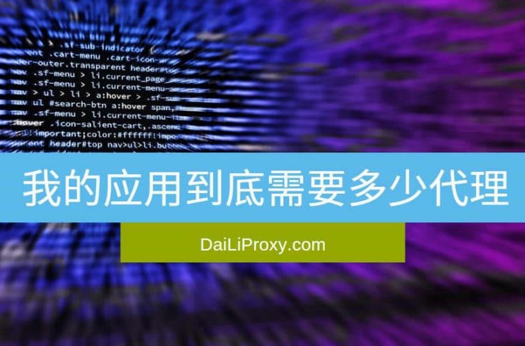 我的应用到底需要多少代理
