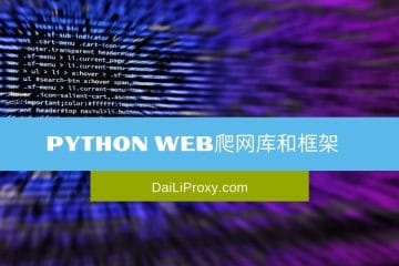 Python Web爬网库和框架