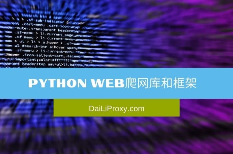 Python Web爬网库和框架
