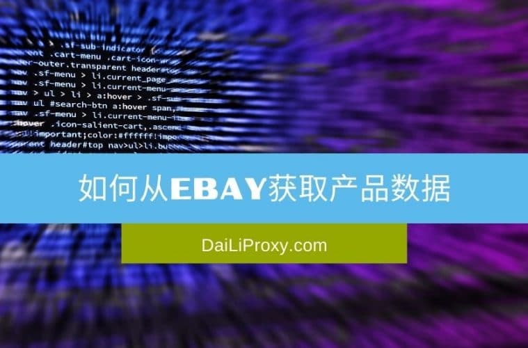 如何从eBay获取产品数据