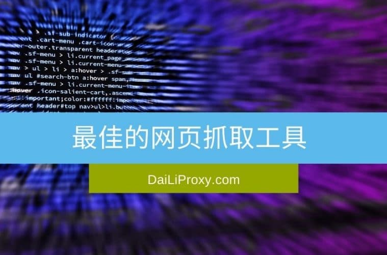 最佳的网页抓取工具
