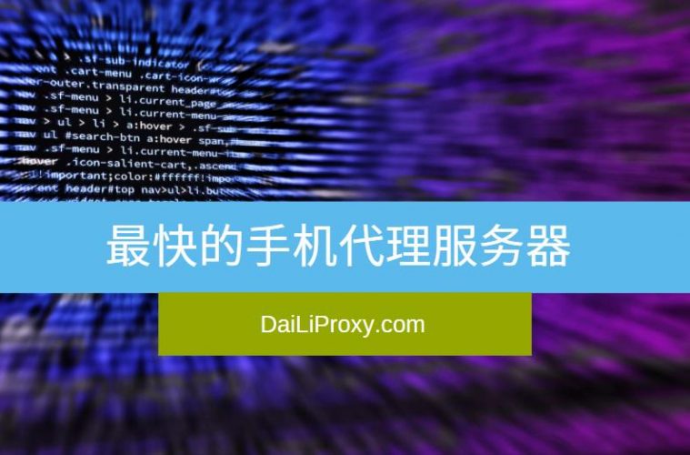 最快的手机代理服务器
