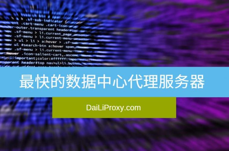 最快的数据中心代理服务器