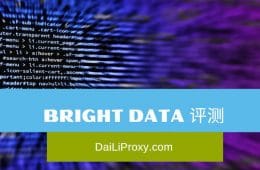 BRIGHT DATA 评测