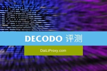 Decodo 评测