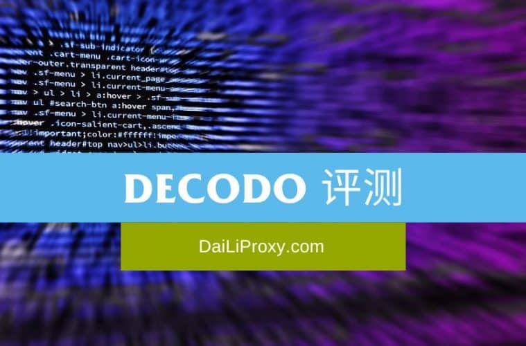 Decodo 评测